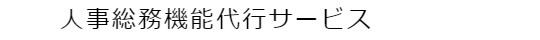Human Resource l HFC・株式会社 Hoist Flag Consulting